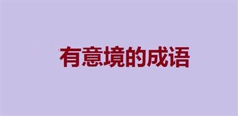 有意境的字|高雅有意境的三个字(精选500个)